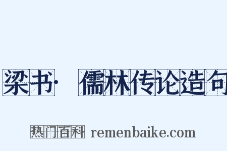 梁书·儒林传论造句是什么意思的图片